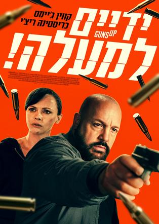 ידיים למעלה!